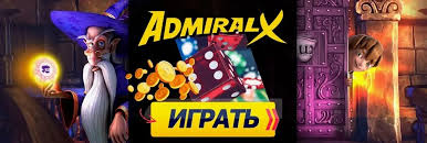 Онлайн-казино Admiral X: отзыв об игровой системе Онлайн-казино Admiral X: отзыв об игровой системе